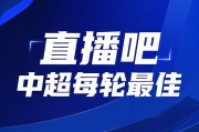 百家乐游戏-你的投票，定义英雄！【直播吧】中超第21轮最佳球员评选开启